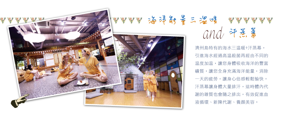 海洋能量三溫暖 汗蒸幕