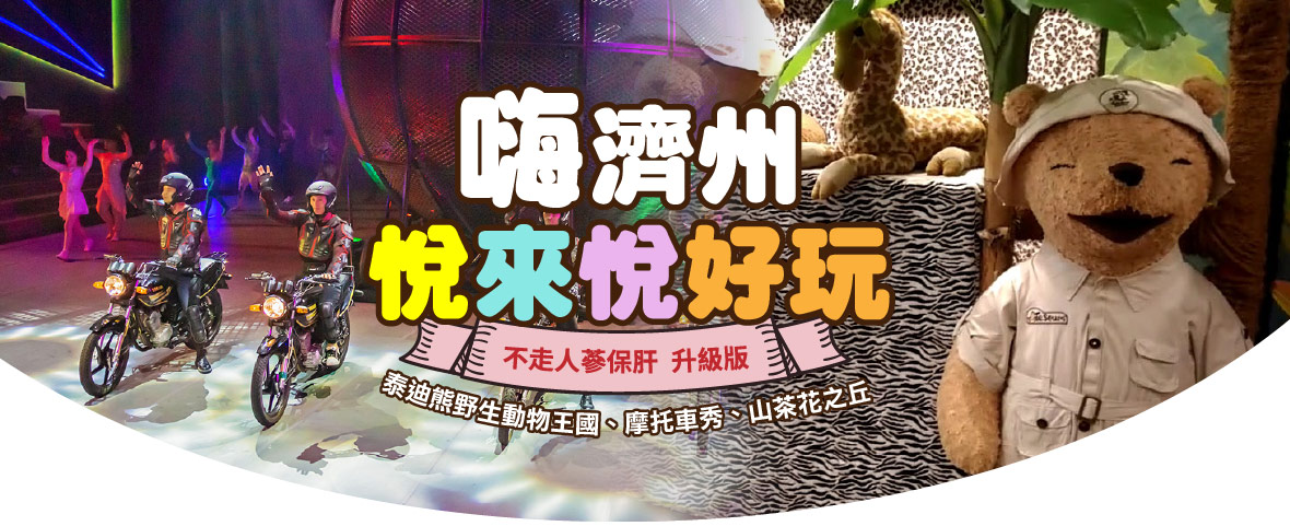 嗨濟州悅來悅好玩5天升級版《不走人蔘保肝》【德威】