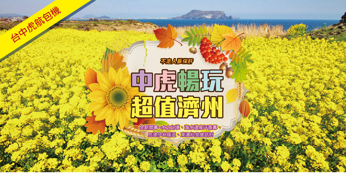 中虎暢玩超值濟州5天