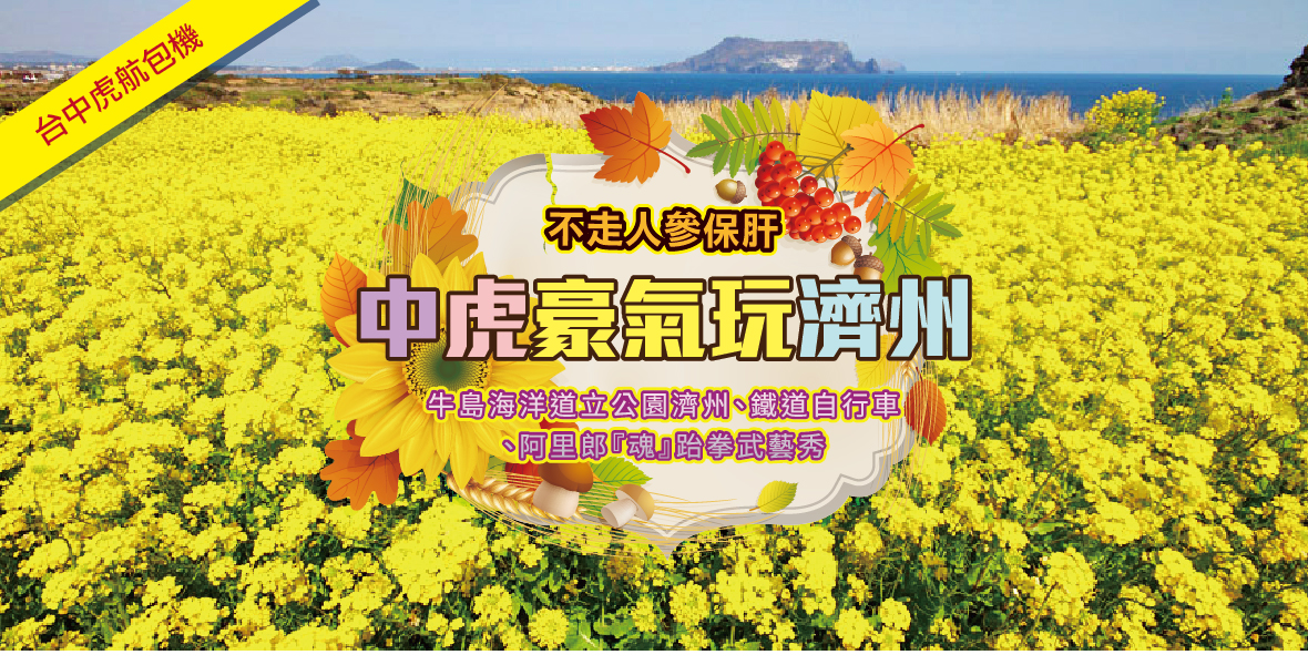 中虎豪氣玩濟州五天