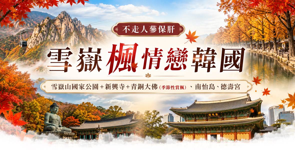”雪嶽楓情戀韓國五天《不走人蔘保肝》【台中德威】"