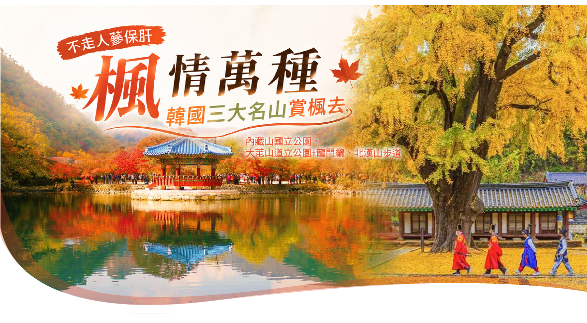 楓情萬種韓國三大名山賞楓去五天