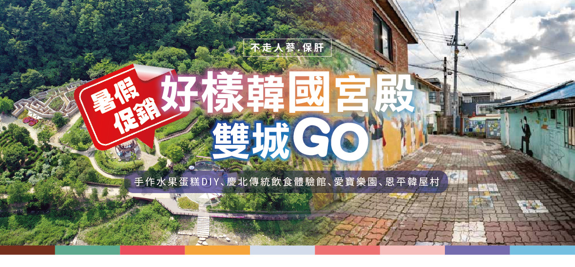 暑假促銷~好樣韓國宮殿雙城GO六天(不走人蔘保肝)【可依】
