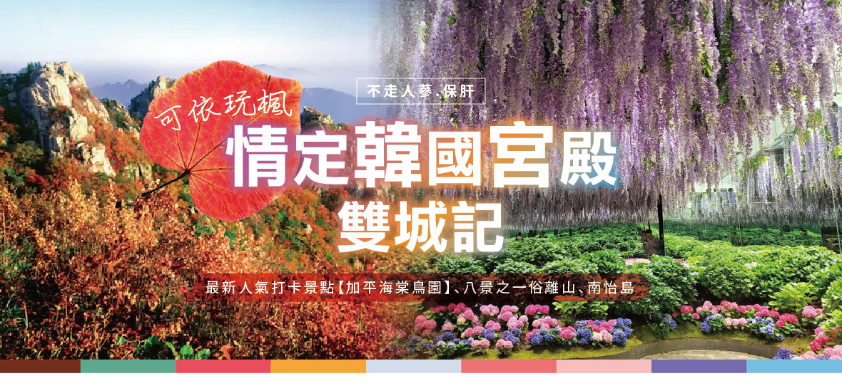韓國宮殿雙城記6天(不走人蔘保肝)~鎮南站鐵路自行車、聞慶生態迷宮公園【可依】