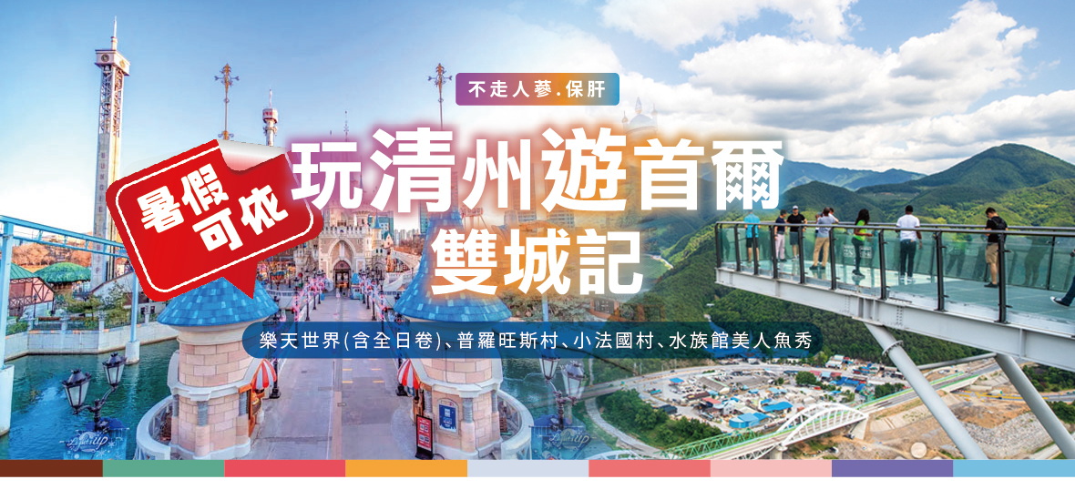 暑假可依玩清州遊首爾雙城記六天