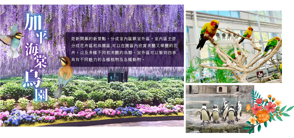 加平海棠鳥園