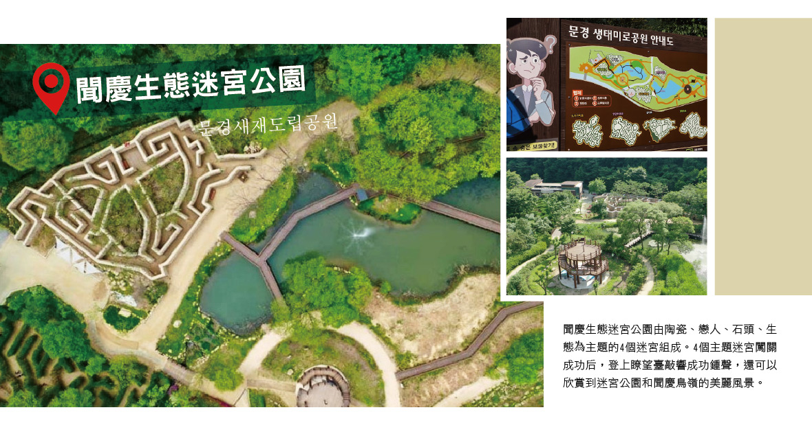 聞慶生態迷宮公園