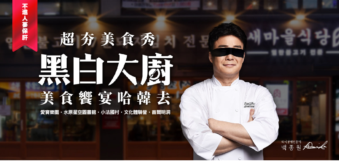 黑白大廚~美食饗宴哈韓去5天(不進人蔘保肝)~愛寶樂園、星空圖書館、體驗DIY泡菜【德威台中】