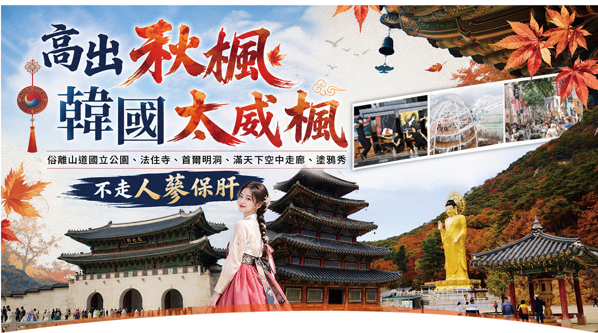 高出秋楓韓國太威楓五天