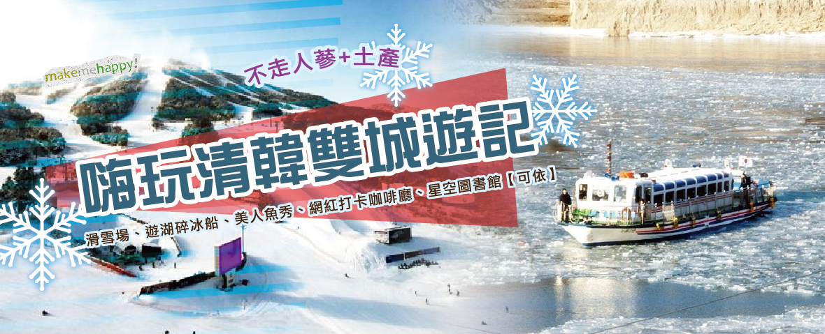 嗨玩清韓雙城遊記五天