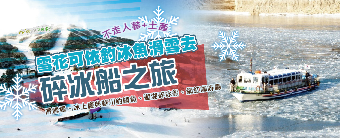 雪花可依釣冰魚滑雪去韓國碎冰船雙城記五天