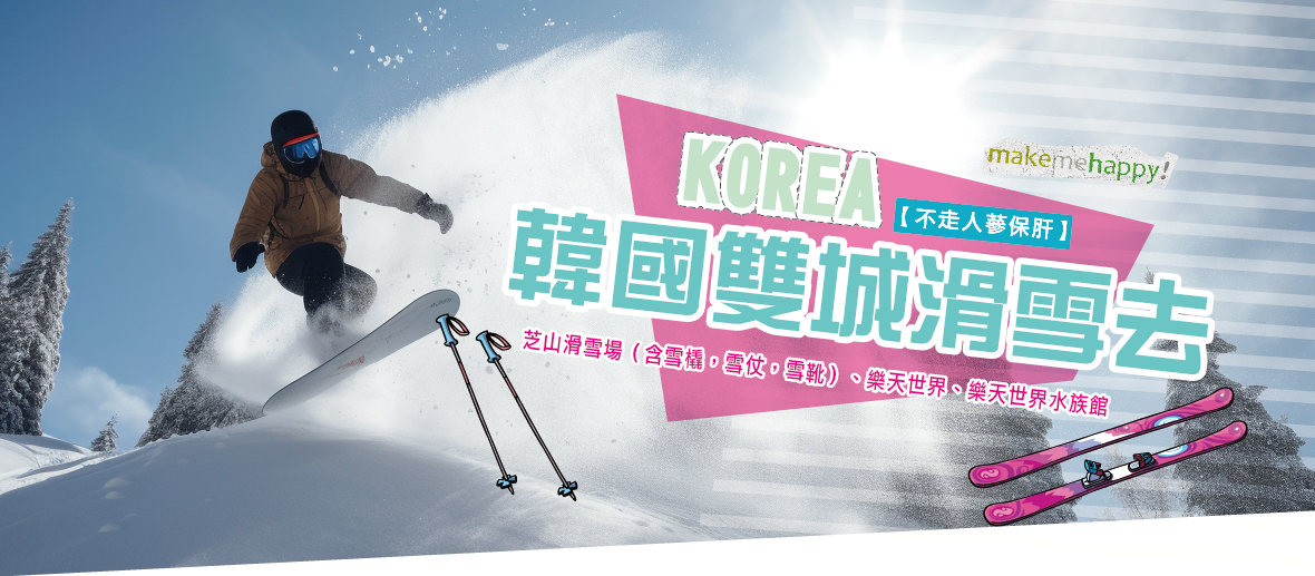 可依玩清州 韓國雙城滑雪去五天