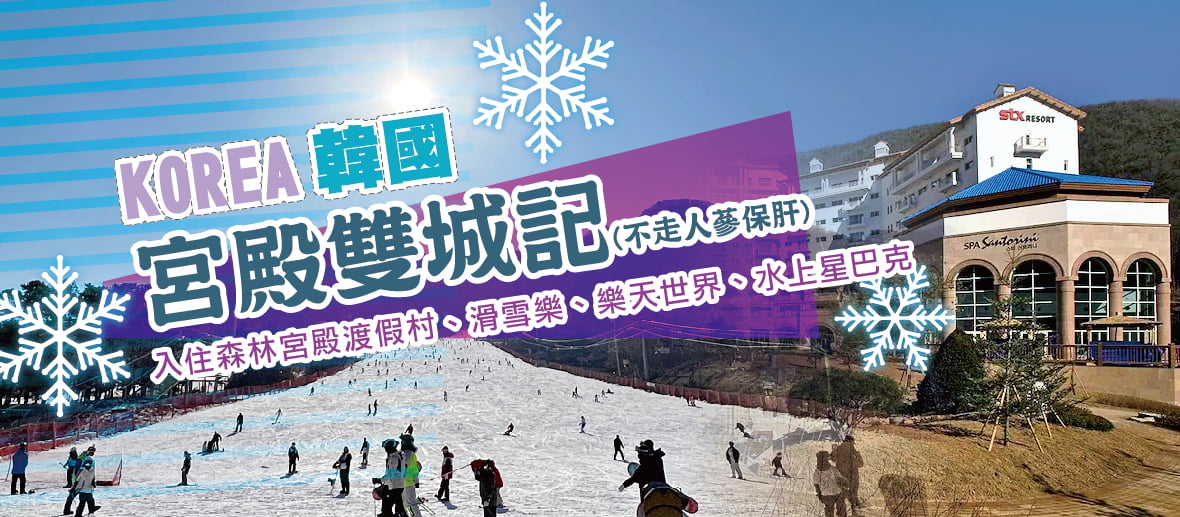 韓國宮殿雙城記6天(不走人蔘保肝)~入住森林宮殿渡假村、滑雪樂、樂天世界、水上星巴克【可依】