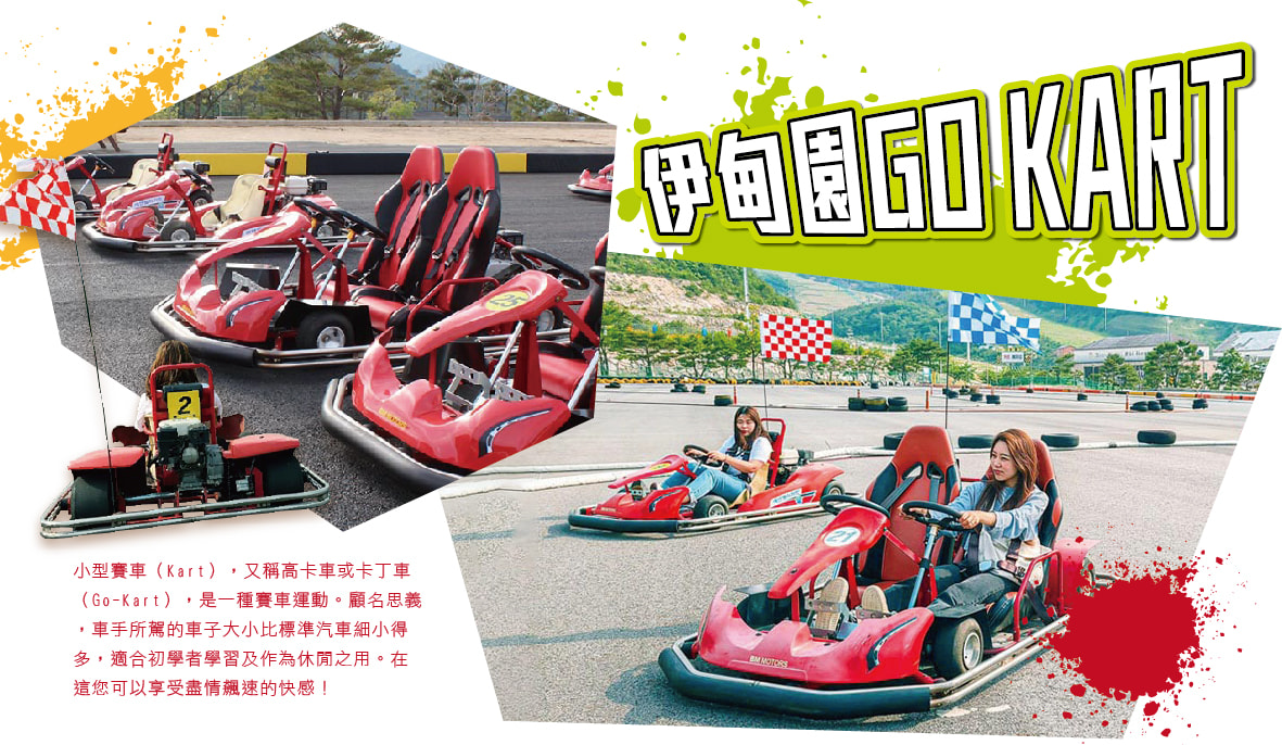 伊甸園GO KART