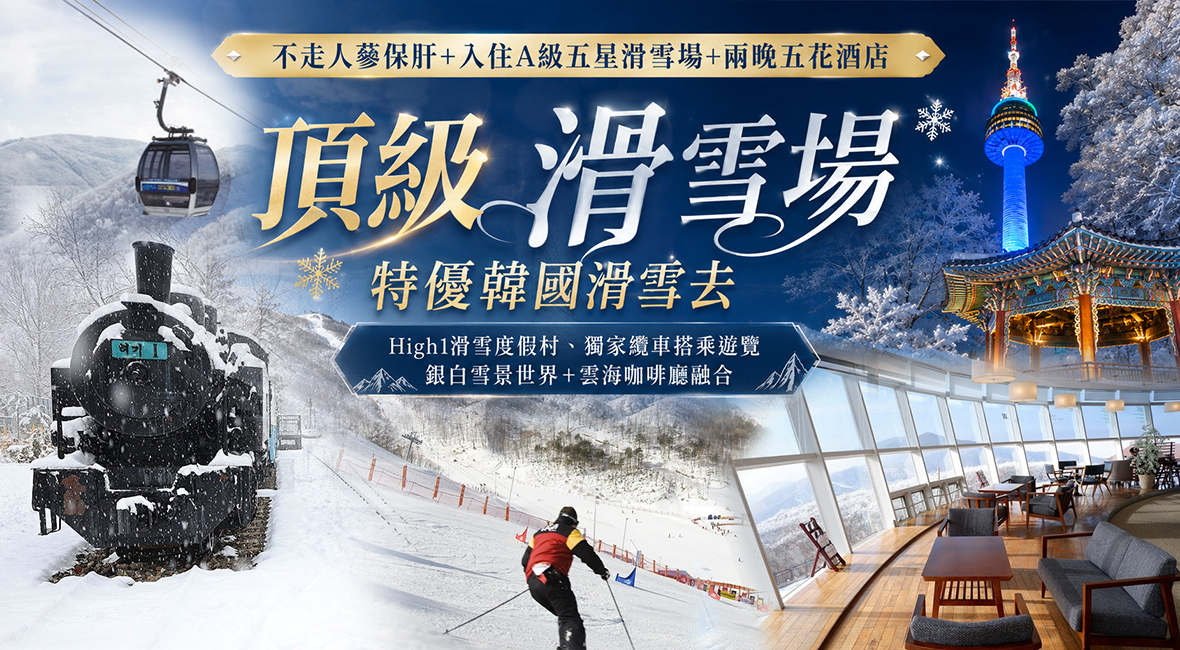 頂級滑雪場特優韓國滑雪去五天