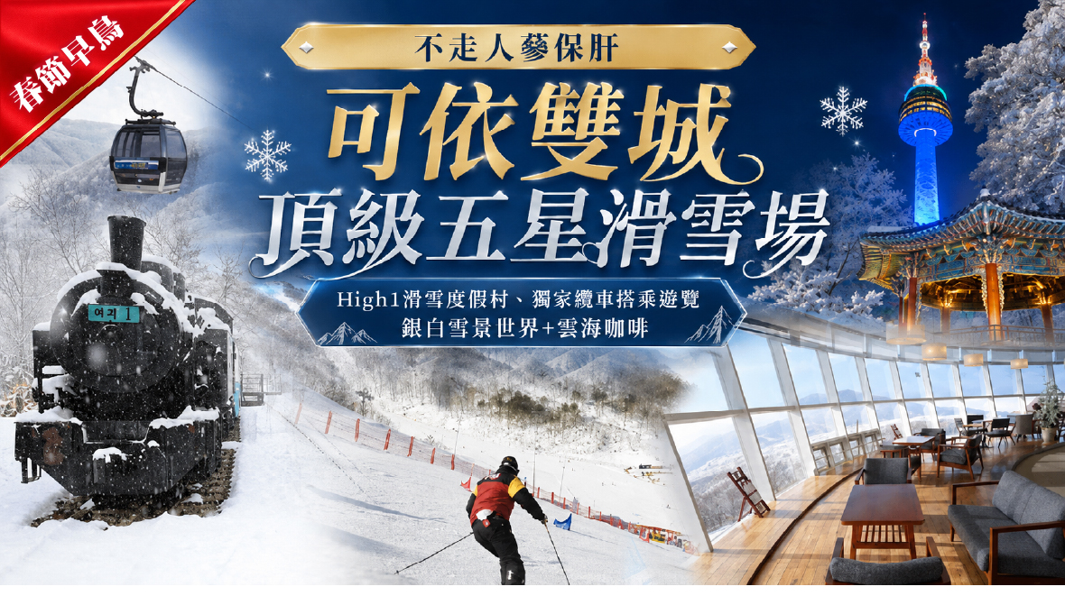 春節早鳥~可依雙城頂級五星滑雪場五天