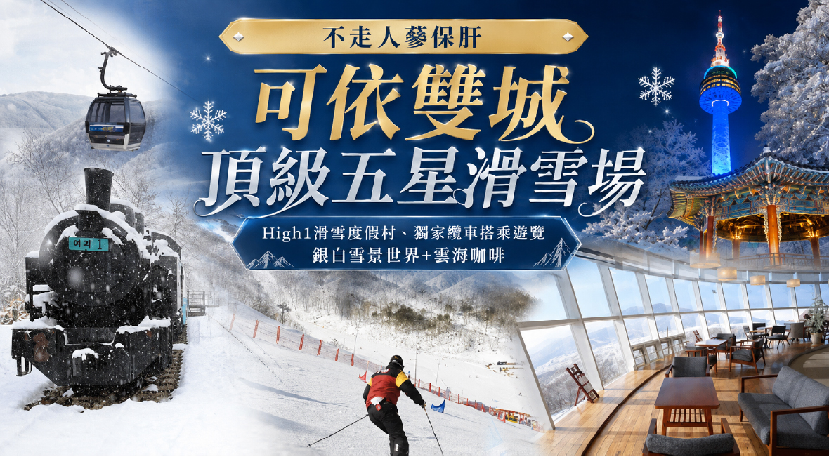 可依雙城頂級五星滑雪場五天