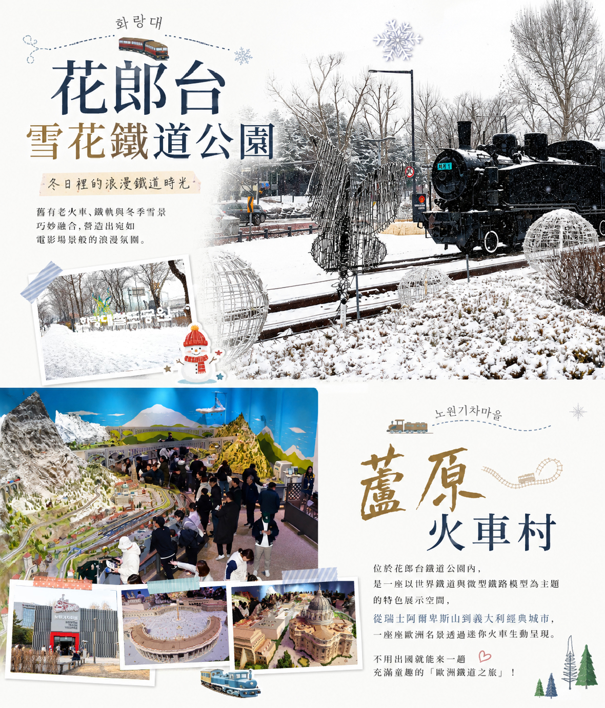 花郎台雪花鐵道公園 蘆原火車村
