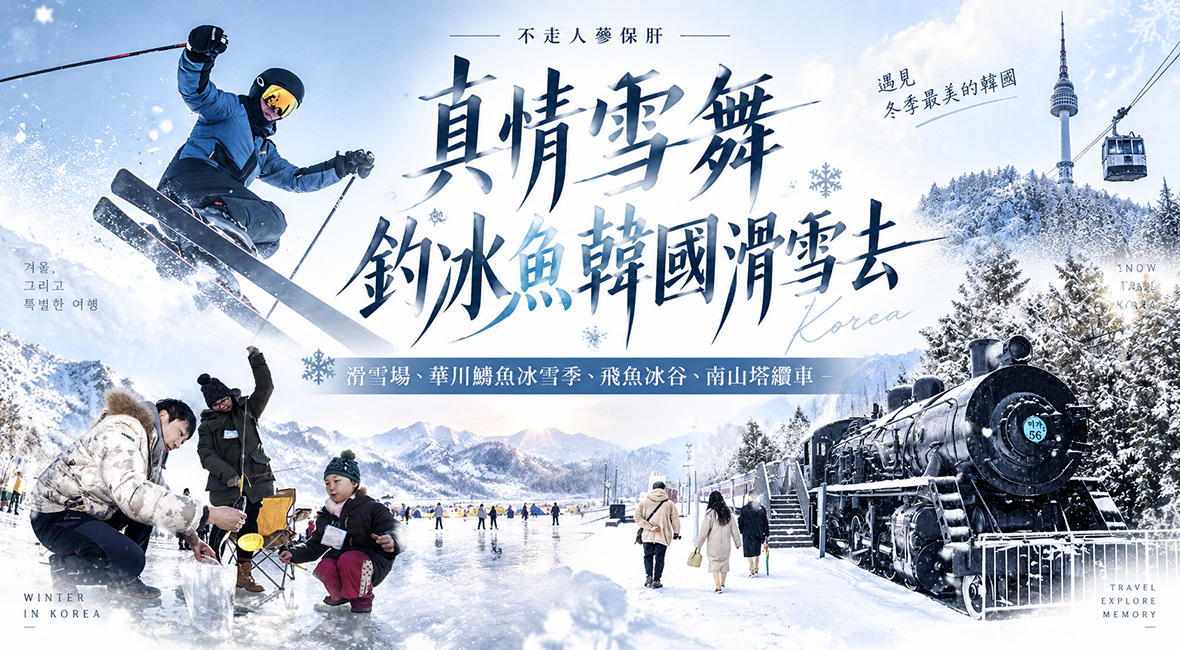 真情雪舞釣冰魚韓國滑雪去