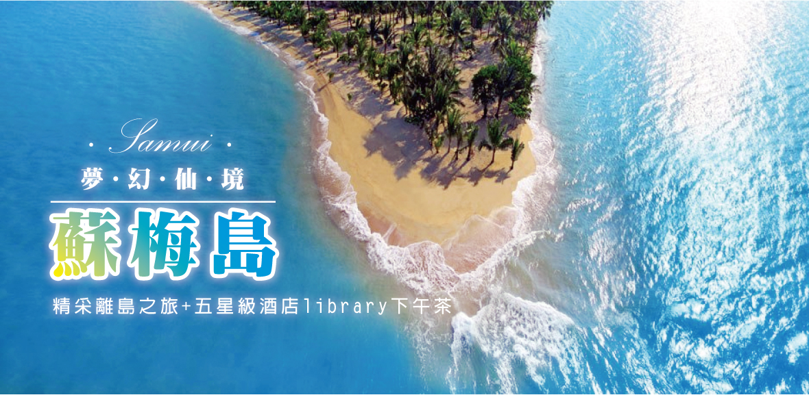 夢幻仙境蘇梅島5日-精采離島library下午茶(兩人成行)