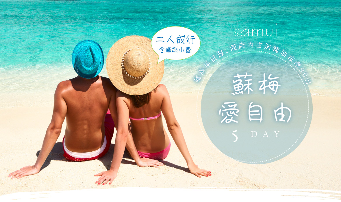 蘇梅愛自由5日~豬島、精油按摩90分(兩人成行含導遊小費)