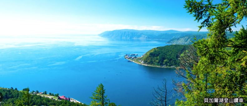 貝加爾湖登山纜車湖景