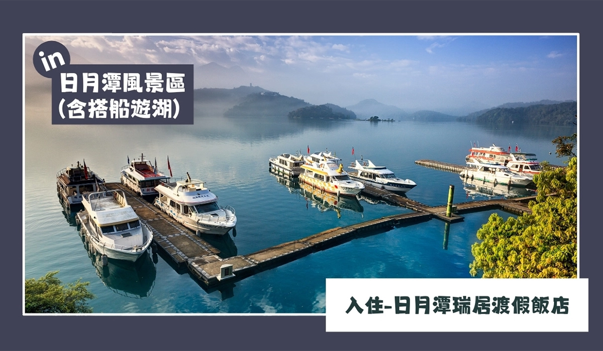 日月潭 台灣旅遊 國內旅遊 