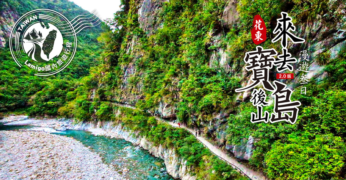花東寶島後山3日大圖_02.jpg