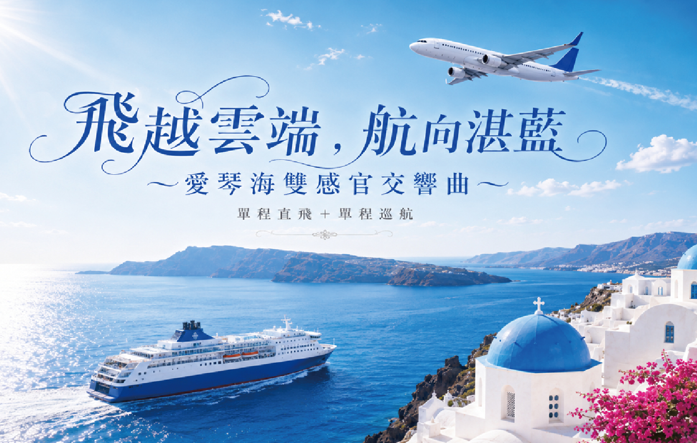 愛琴海渡輪