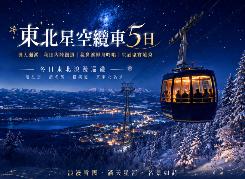 東北星空纜車~奧入瀨溪.秋田內陸鐵道猊鼻溪輕舟吟唱.生剝鬼實境秀五日