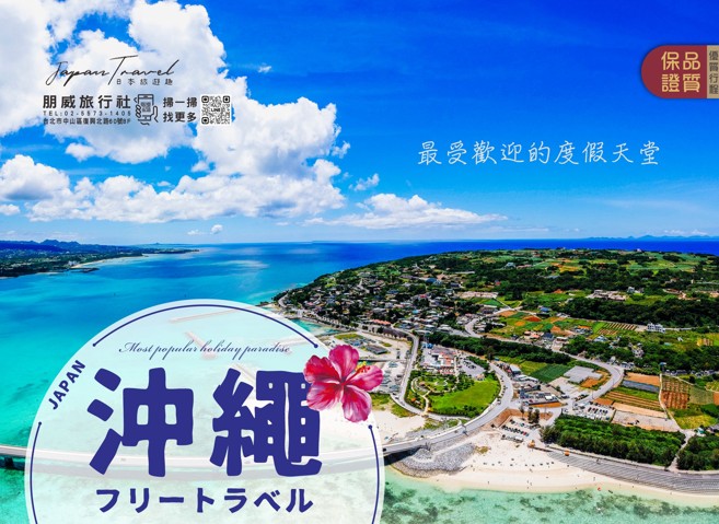 浪漫島嶼沖繩自由行4日