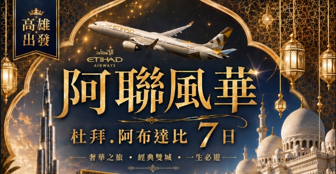 高雄出發|阿提哈德航空|阿聯風華杜拜、阿布達比7日