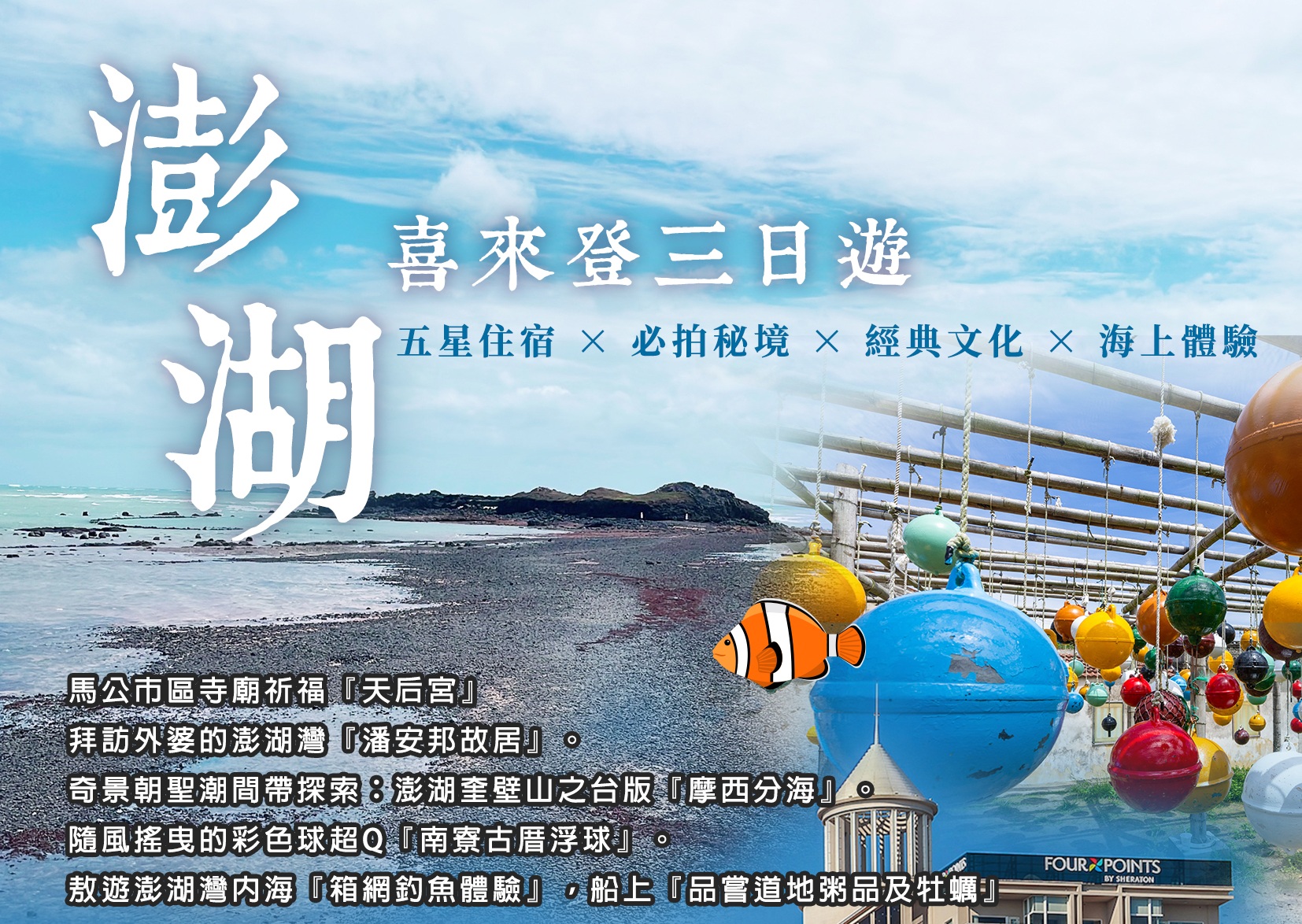 水漾喜來登澎湖三日