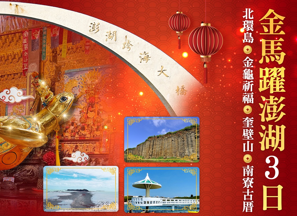 金馬躍新春祈福澎湖3日