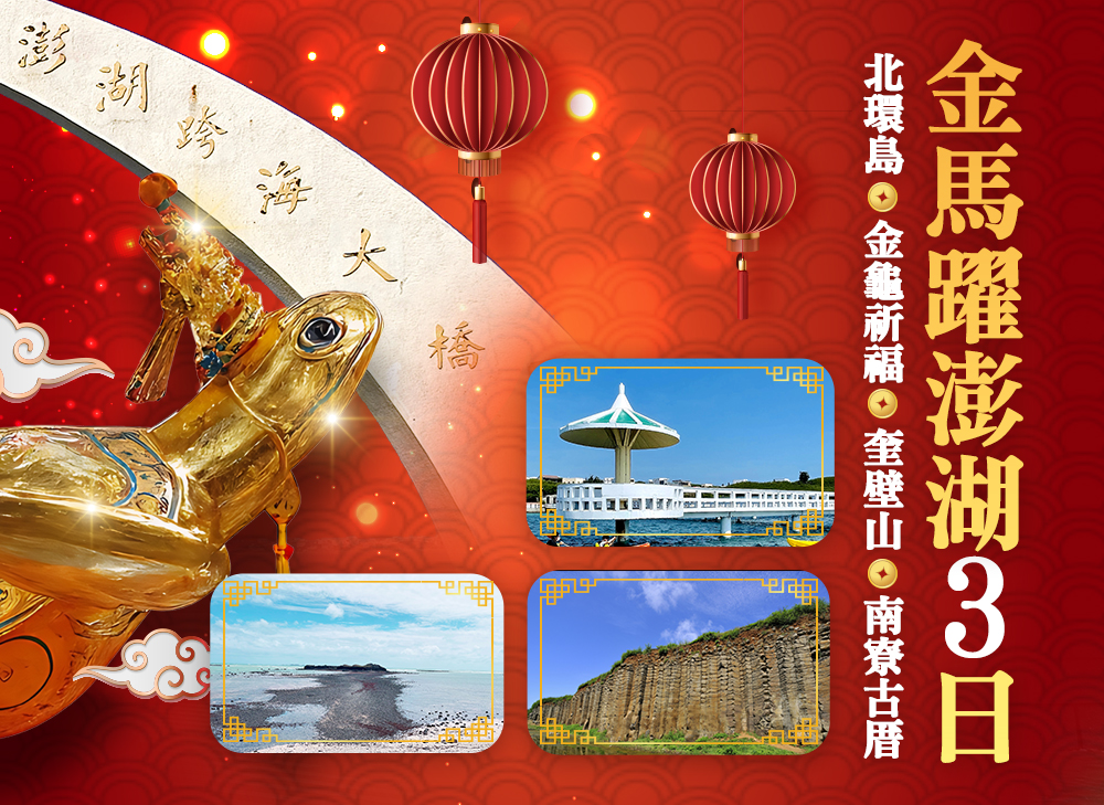 金馬躍新春祈福澎湖3日