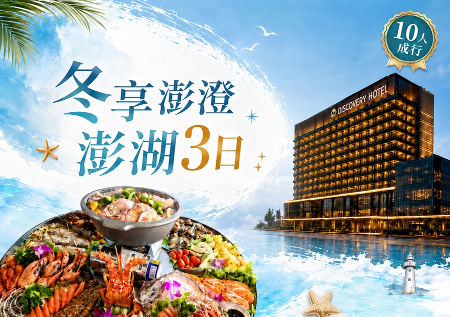 澎湖冬享澎澄3日