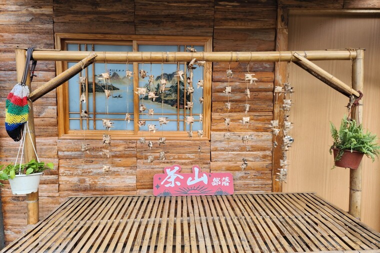茶山部落