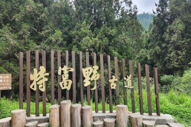 特富野古道