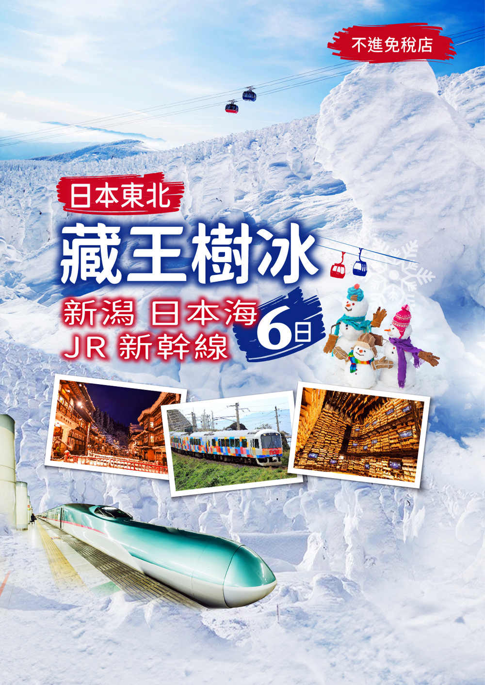 東北藏王樹冰新潟日本海新幹線6日
