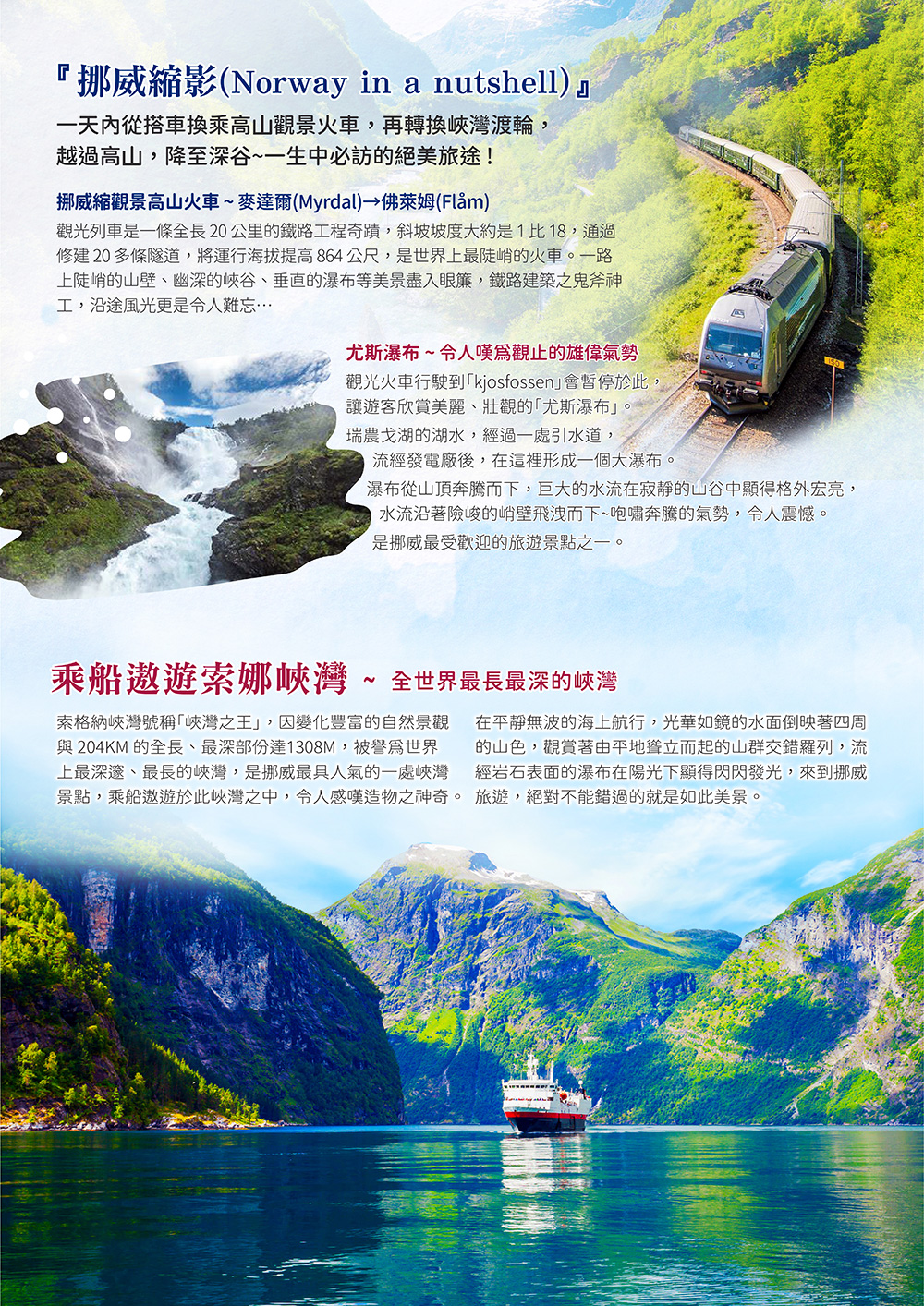 峽灣遊船、高山火車、景觀纜車