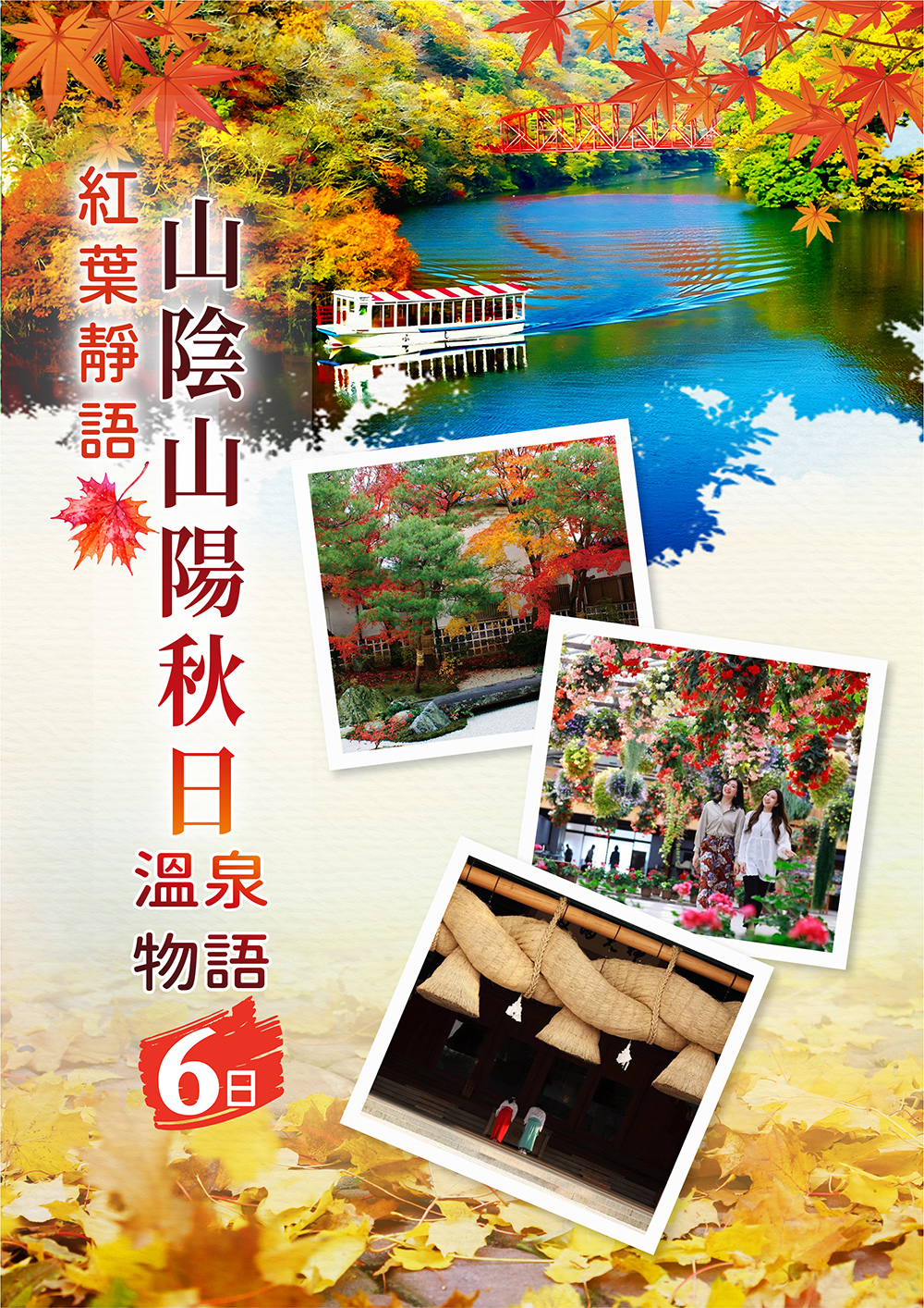 紅葉靜語．山陰山陽秋日溫泉物語6日~帝釋峽遊覧船、出雲大社、奈義町現代美術館、松江花鳥園、姬路城