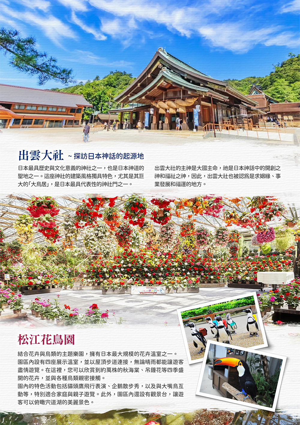 出雲大社 松江花鳥園