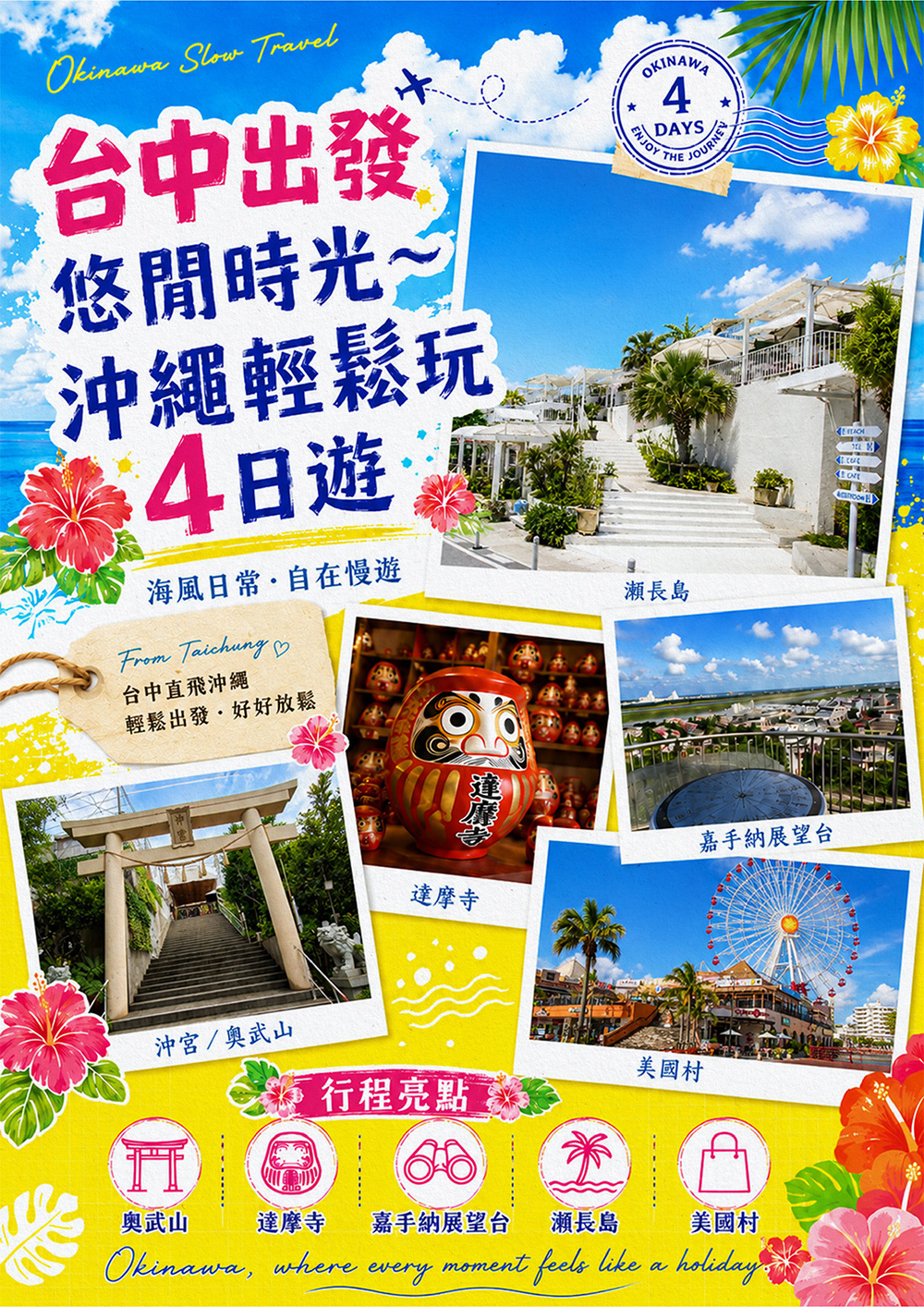 瀨長島海岸.系滿漁市場.達摩寺.嘉手納基地展望台.美國村（American Village）.奧武山 沖宮.忠孝酒場.新都心