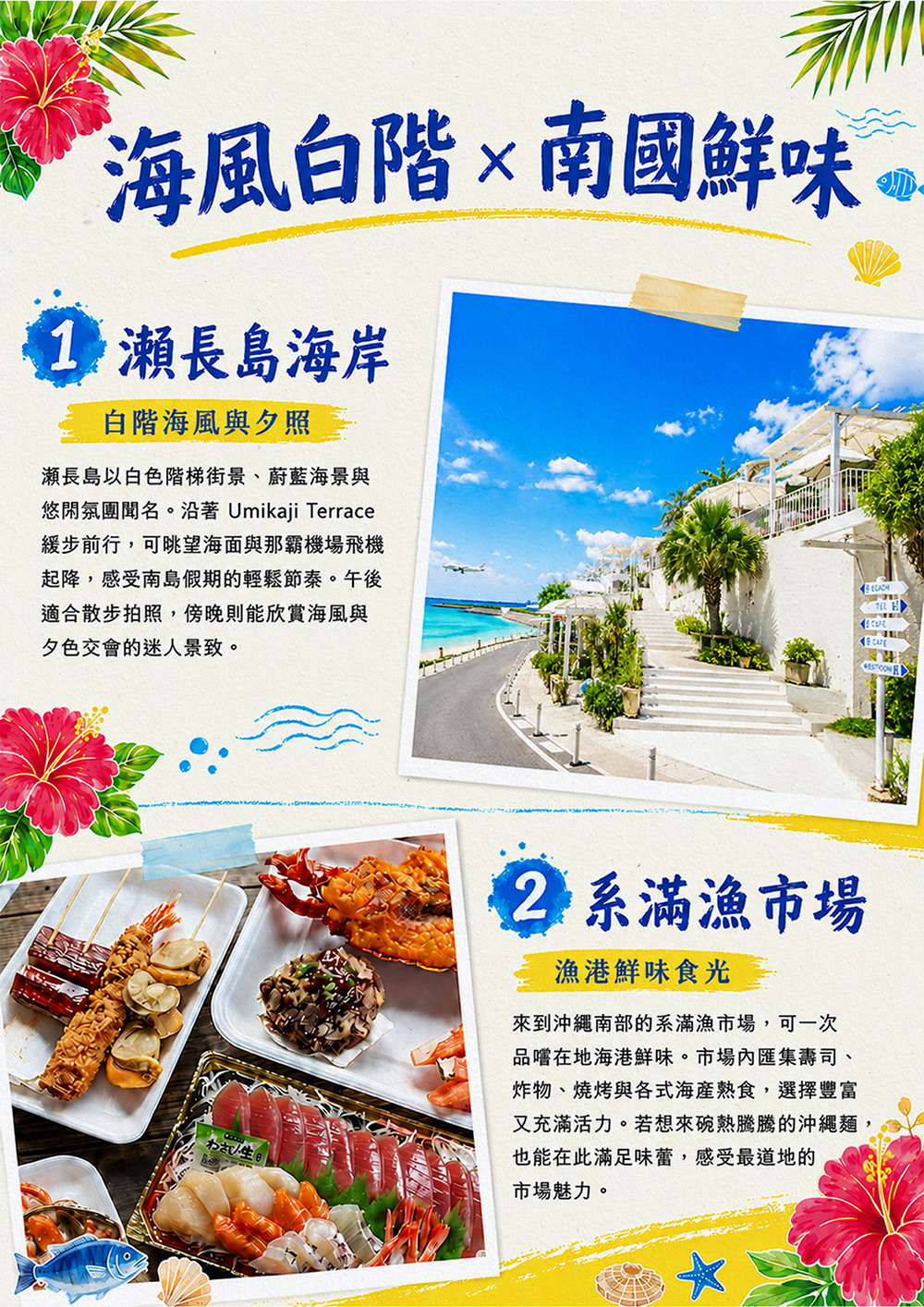 瀨長島海岸.系滿漁市場.達摩寺.嘉手納基地展望台.美國村（American Village）.奧武山 沖宮.忠孝酒場.新都心