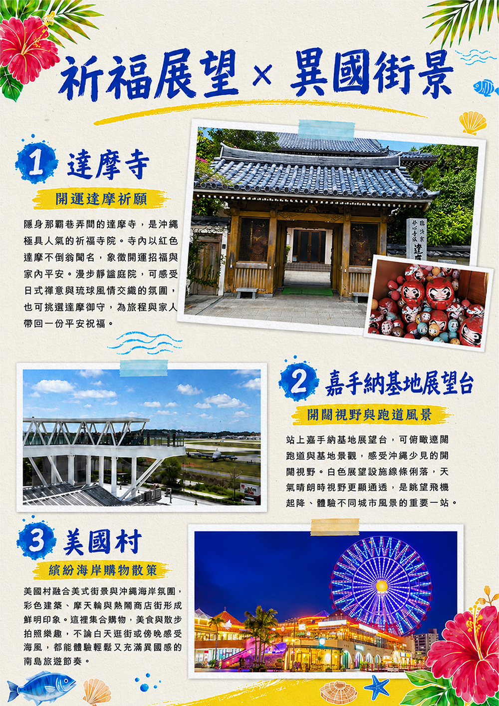 瀨長島海岸.系滿漁市場.達摩寺.嘉手納基地展望台.美國村（American Village）.奧武山 沖宮.忠孝酒場.新都心