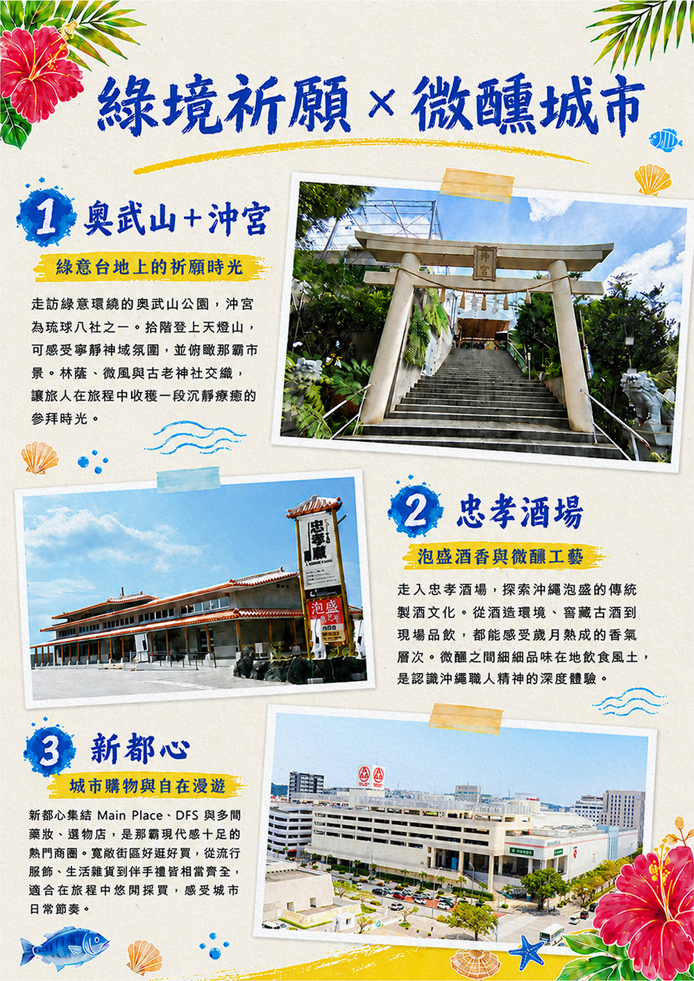 瀨長島海岸.系滿漁市場.達摩寺.嘉手納基地展望台.美國村（American Village）.奧武山 沖宮.忠孝酒場.新都心