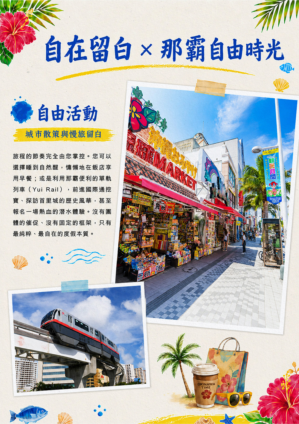 瀨長島海岸.系滿漁市場.達摩寺.嘉手納基地展望台.美國村（American Village）.奧武山 沖宮.忠孝酒場.新都心