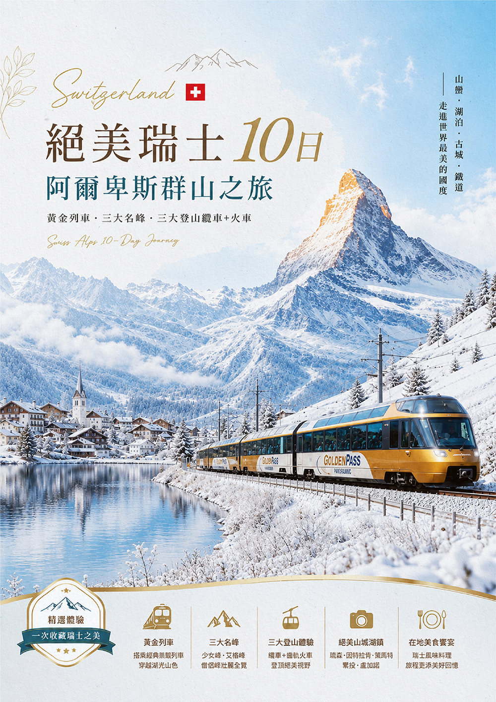 黃金列車、三大名峰、三大登山纜車 火車