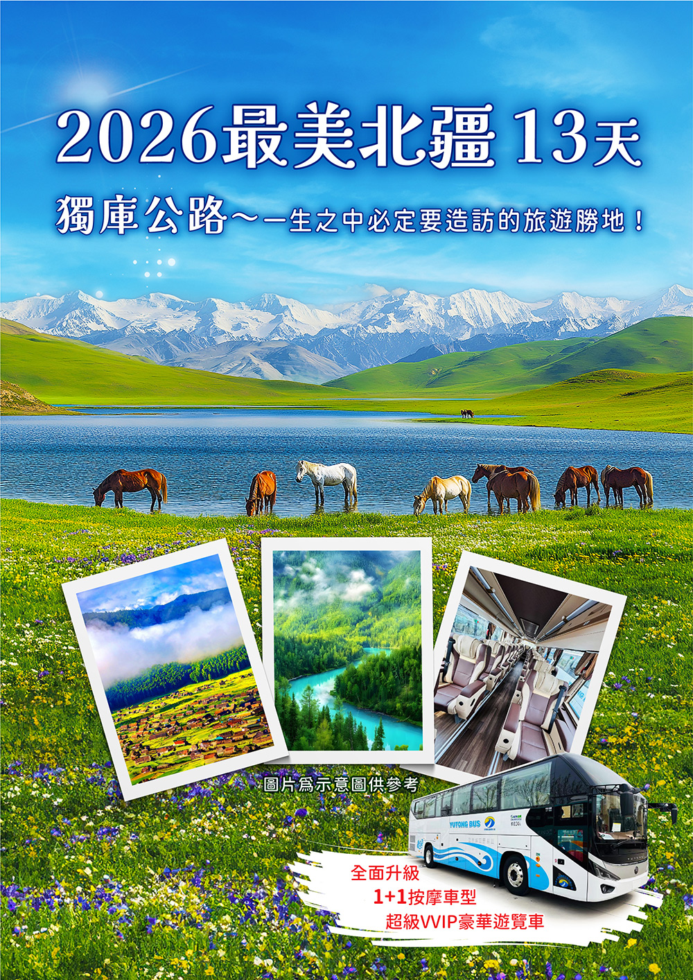 獨庫公路.阿勒泰.禾木村.喀納斯湖.巴音布魯克.天山風光