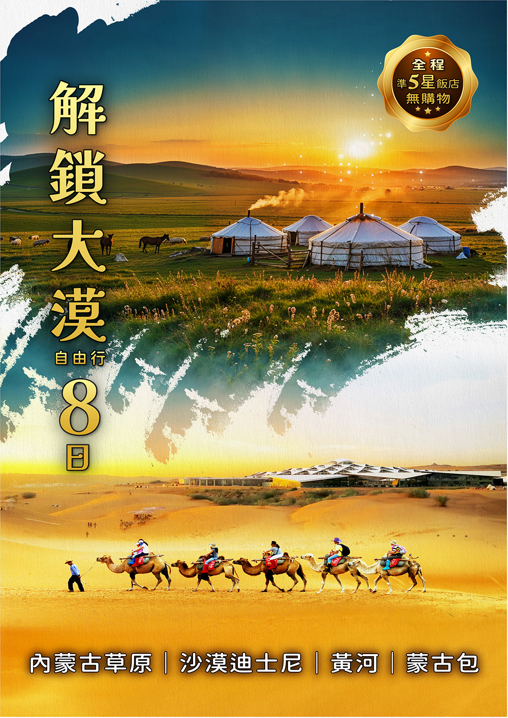 內蒙古草原.沙漠迪士尼.黃河.蒙古包